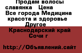 Продам волосы славянка › Цена ­ 5 000 - Все города Медицина, красота и здоровье » Другое   . Краснодарский край,Сочи г.